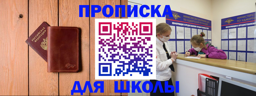 прописка для школы в Называевске
